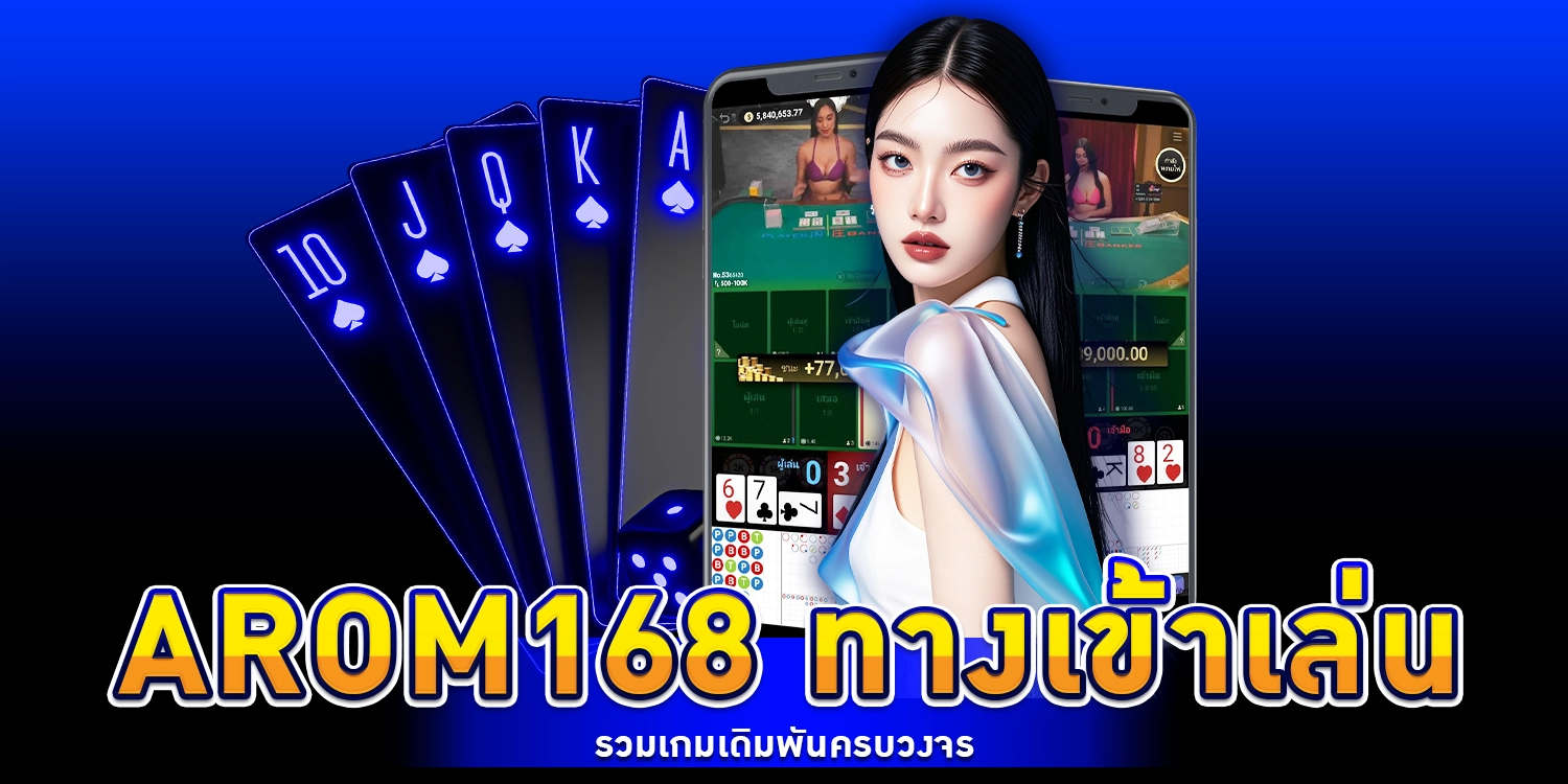 arom168 ทางเข้าเล่น รวมเกมเดิมพันครบวงจร