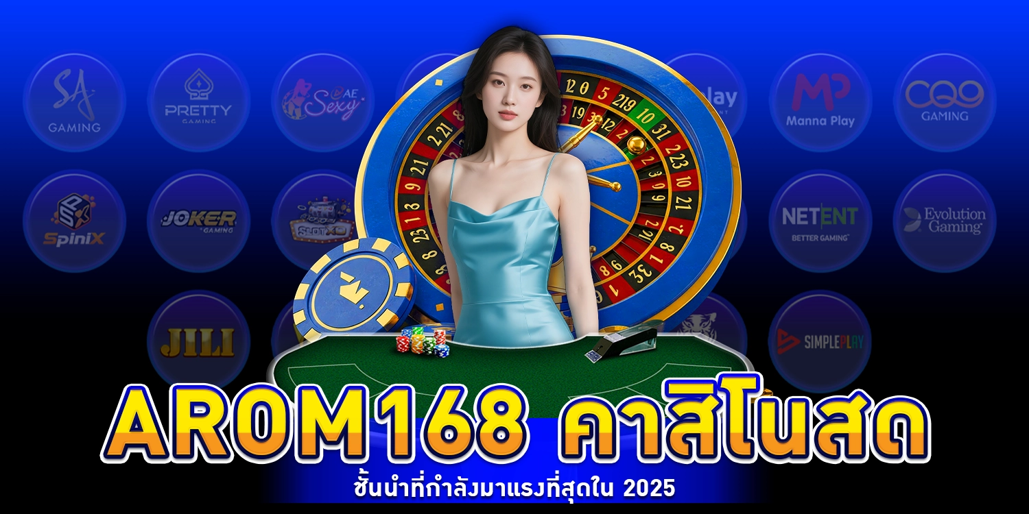 arom168 คาสิโนสดชั้นนำที่กำลังมาแรงที่สุดใน 2025