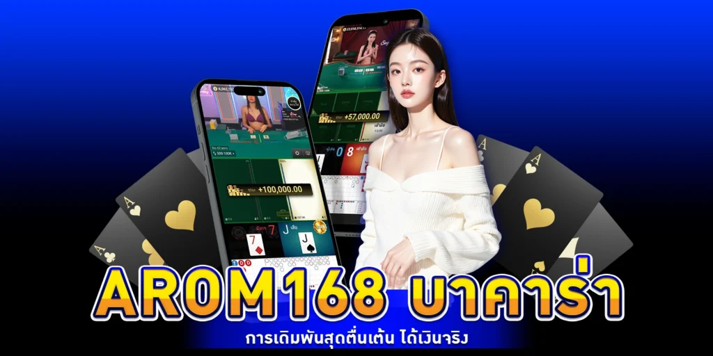 arom168 บาคาร่า