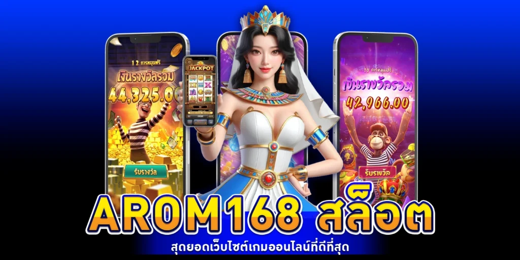 arom168 สล็อต