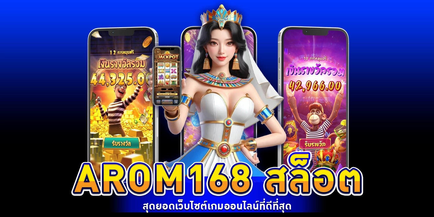arom168 สล็อต สุดยอดเว็บไซต์เกมออนไลน์ที่ดีที่สุด