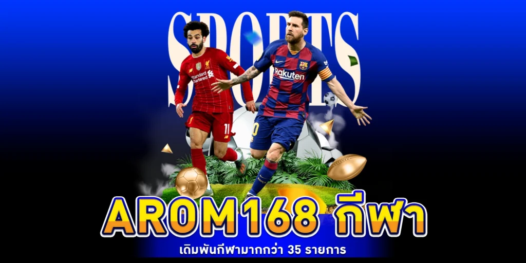 arom168 กีฬา
