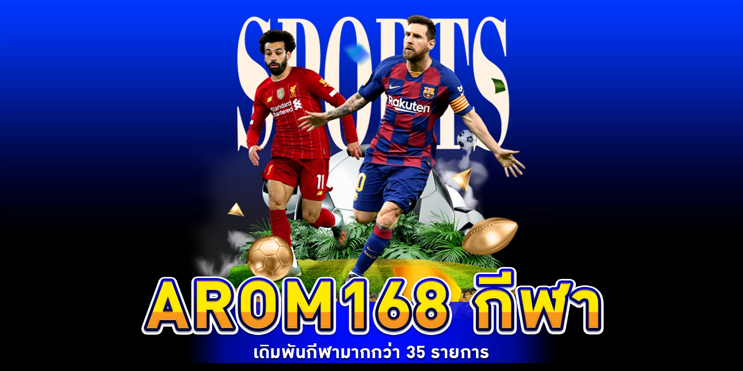 arom168 กีฬาออนไลน์ ครบวงจร ดูบอลสดบนมือถือ