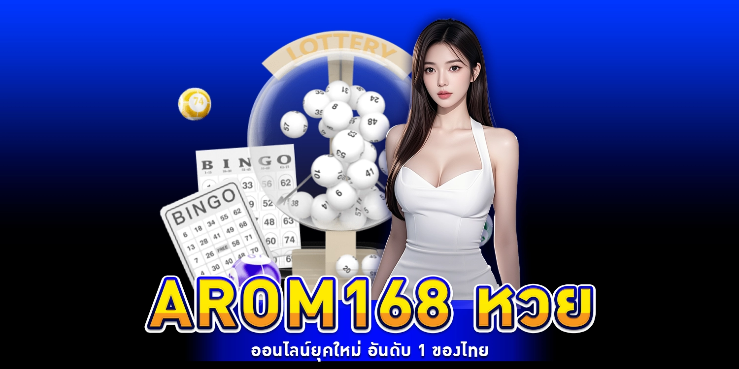 arom168 หวย เว็บตรงออนไลน์ ซื้อง่ายจ่ายจริง