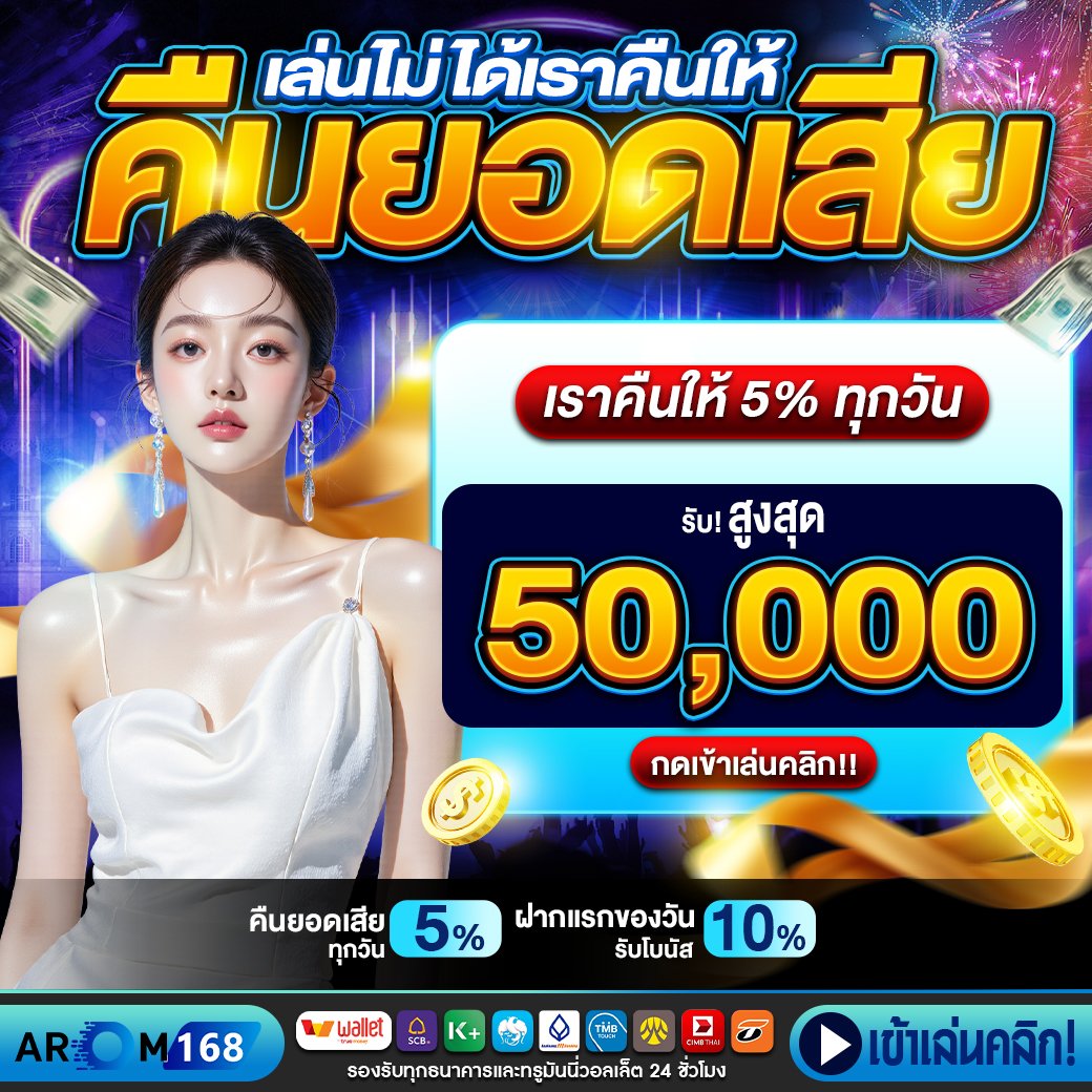 คืนยอดเสีย 5% ทุกวัน - arom168