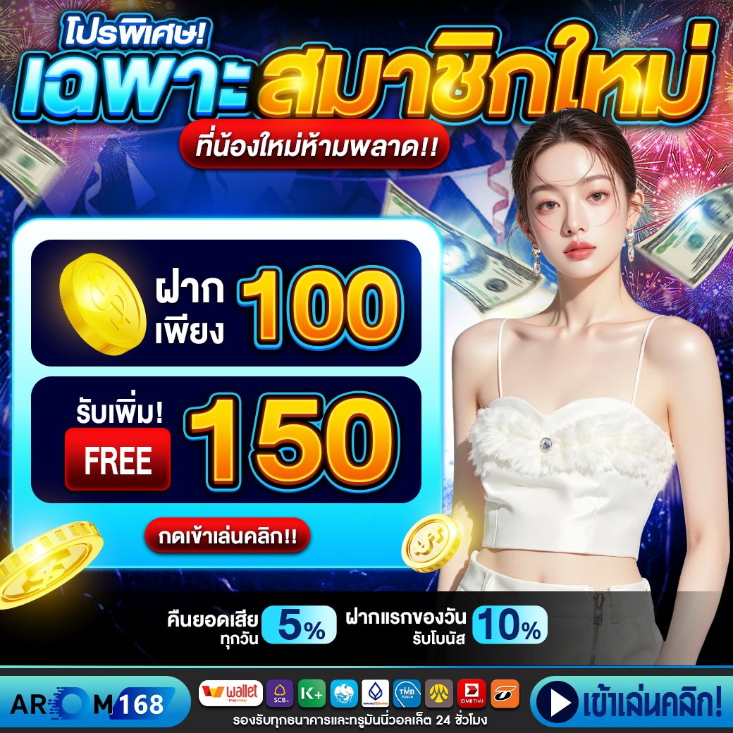 ฝาก 100 รับ 150 บาท - arom168