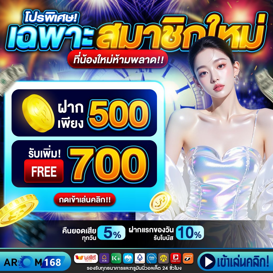 ฝาก 500 รับ 700 บาท - arom168