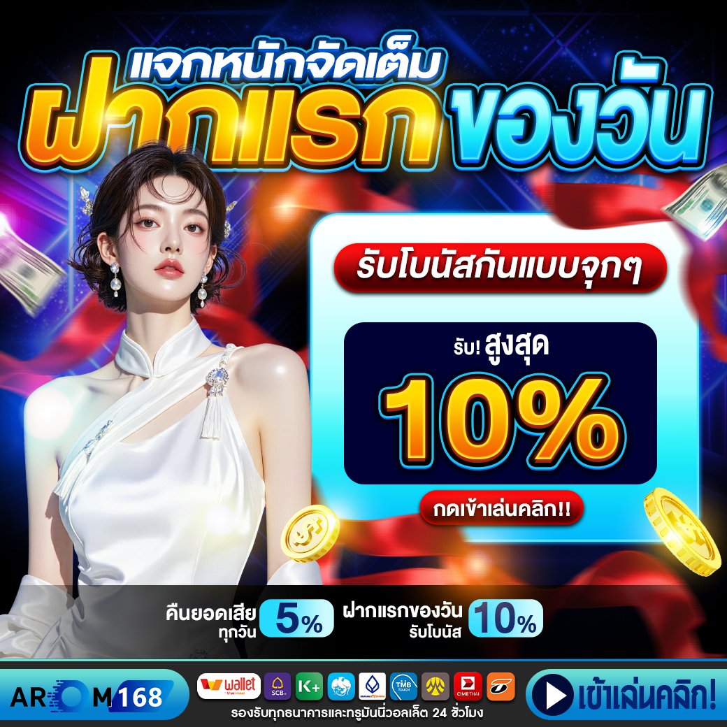 ฝากแรกของวันรับ 10% - arom168