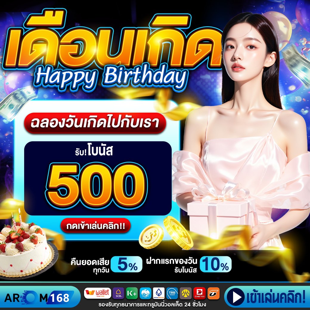 โปรวันเกิดรับ 500 - arom168