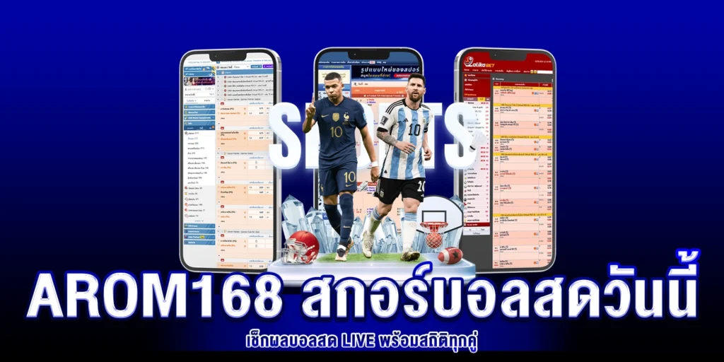 สกอร์บอลสดวันนี้