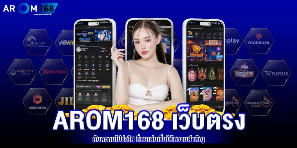 arom168 เว็บตรง